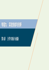 （新课标）2020高考物理二轮复习 专题九 第1讲 力学实验与创新课件