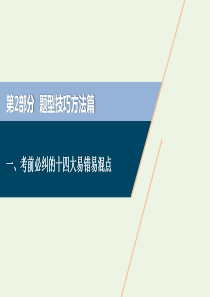 （新课标）2020高考物理二轮复习 题型技巧方法篇 一 考前必纠的十四大易错易混点课件