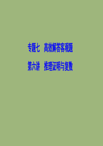 （新课标）2020高考数学二轮总复习 专题七 高效解答客观题 1.7.6 推理证明与复数课件 文