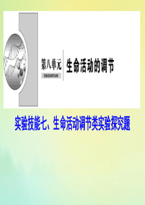 （新课标）2020高考生物一轮总复习 实验技能七 生命活动调节类实验探究题课件