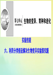 （新课标）2020高考生物一轮总复习 实验技能六 利用分类假设解决生物变异实验探究题课件