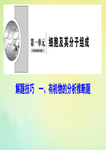 （新课标）2020高考生物一轮总复习 解题技巧一 有机物的分析推断题课件