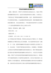 网络新闻编辑创新策略分析