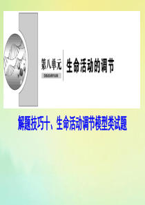 （新课标）2020高考生物一轮总复习 解题技巧十 生命活动调节模型类试题课件