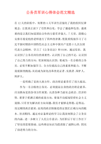 公务员军训心得体会范文精选