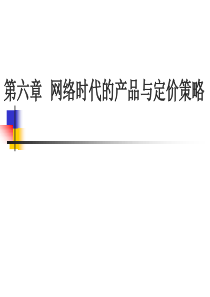 网络时代的产品与定价策略