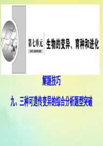 （新课标）2020高考生物一轮总复习 解题技巧九 三种可遗传变异的综合分析题型突破课件