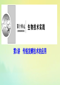 （新课标）2020高考生物一轮总复习 第10单元 第1讲 传统发酵技术的应用课件