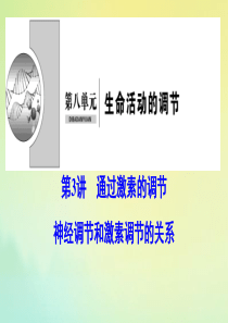 （新课标）2020高考生物一轮总复习 第8单元 第3讲 通过激素的调节 神经调节和激素调节的关系课件