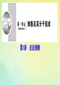 （新课标）2020高考生物一轮总复习 第1单元 第1讲 走近细胞课件