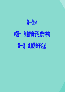 （新课标）2020高考生物二轮总复习 专题一 细胞的分子组成与结构  1.1.1 细胞的分子组成课件