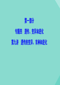 （新课标）2020高考生物二轮总复习 专题四 遗传、变异和进化 1.4.9 遗传的变异、育种和进化课