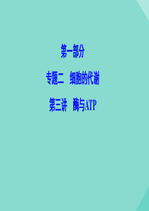 （新课标）2020高考生物二轮总复习 专题二 细胞的代谢 1.2.3 酶与ATP课件