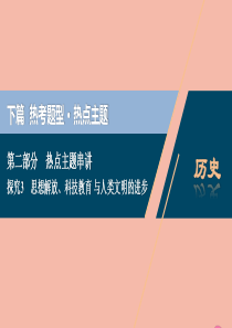 （新课标）2020高考历史二轮复习 热点主题 探究3 思想解放、科技教育与人类文明的进步课件