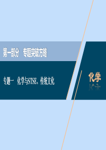 （新课标）2020高考化学二轮复习 第一部分 专题突破方略 专题一 化学与STSE、传统文化课件