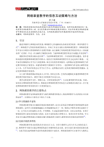 网络课堂教学的信息互动策略与方法