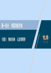 （新课标）2020高考化学二轮复习 第一部分 专题突破方略 专题八 物质结构 元素周期律课件