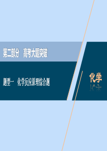 （新课标）2020高考化学二轮复习 第二部分 高考大题突破 题型一 化学反应原理综合题课件