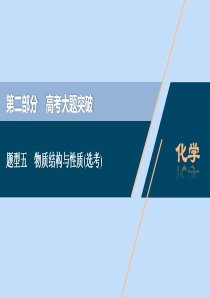 （新课标）2020高考化学二轮复习 第二部分 高考大题突破 题型五 物质结构与性质（选考）课件