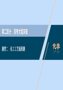 （新课标）2020高考化学二轮复习 第二部分 高考大题突破 题型二 化工工艺流程题课件