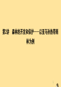 （新课标）2020高考地理一轮复习 第十三章 区域生态环境建设 第2讲 森林的开发和保护—以亚马孙热