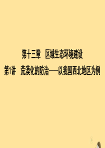 （新课标）2020高考地理一轮复习 第十三章 区域生态环境建设 第1讲 荒漠化的防治—以我国西北地区