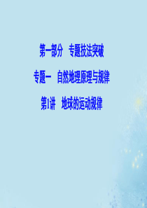 （新课标）2020高考地理二轮总复习 第一部分 专题技法突破 专题一 自然地理原理与规律 1-1-1