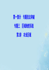 （新课标）2020高考地理二轮总复习 第一部分 专题技法突破 专题三 区域地理系统 1-3-2 农业