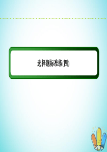 （新课标）2020高考地理二轮复习 选择题标准练4课件