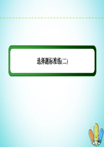 （新课标）2020高考地理二轮复习 选择题标准练2课件