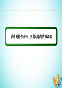 （新课标）2020高考地理二轮复习 强化提能作业10 交通运输与资源调配课件