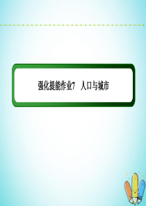 （新课标）2020高考地理二轮复习 强化提能作业7 人口与城市课件