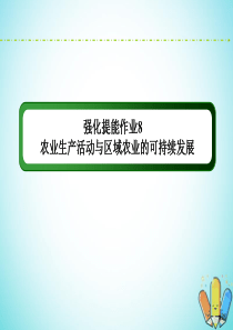 （新课标）2020高考地理二轮复习 强化提能作业8 农业生产活动与农业可持续发展课件