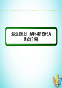 （新课标）2020高考地理二轮复习 强化提能作业6 地理环境的整体性与地域分异规律课件