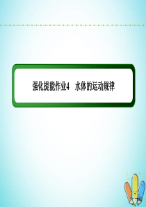 （新课标）2020高考地理二轮复习 强化提能作业4 水体的运动规律课件