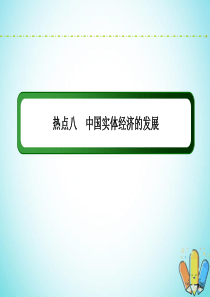 （新课标）2020高考地理二轮复习 高考热点突破练8 中国实体经济的发展课件