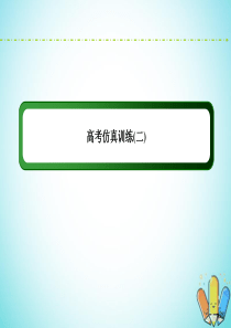 （新课标）2020高考地理二轮复习 高考仿真训练2课件