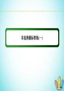 （新课标）2020高考地理二轮复习 非选择题标准练1课件