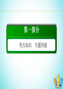 （新课标）2020高考地理二轮复习 第一部分 考点知识 专题突破 第一板块 自然地理原理与规律 1-