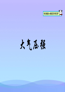 大气压强ppt50-人教版优秀课件