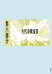 （新课标）2020版新高考语文大二轮复习 专题十八 读懂古代诗歌的”三大路径“课件