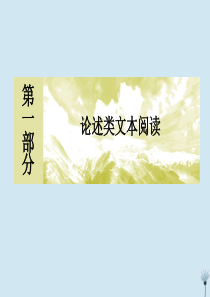 （新课标）2020版新高考语文大二轮复习 专题三 析层次把关系突破论证分析题课件