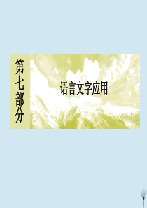 （新课标）2020版新高考语文大二轮复习 专题二十四 仿句子题：修辞逻辑形神兼备课件