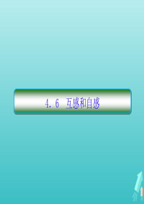 （新课标）2020版高中物理 第四章 电磁感应 6 互感和自感课件 选修3-2