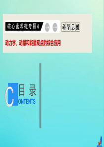 （新课标）2020版高考物理二轮复习 核心素养微专题4 动力学、动量和能量观点的综合应用课件