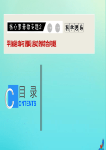 （新课标）2020版高考物理二轮复习 核心素养微专题2 平抛运动与圆周运动的综合问题课件