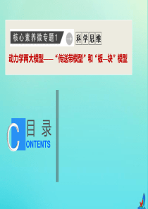 （新课标）2020版高考物理二轮复习 核心素养微专题1 动力学两大模型——“传送带模型”和“板—块”