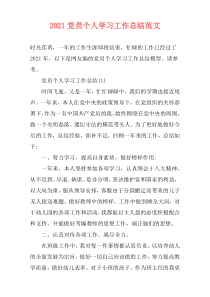 2021党员个人学习工作总结范文