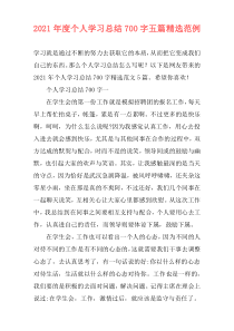 2021年度个人学习总结700字五篇精选范例