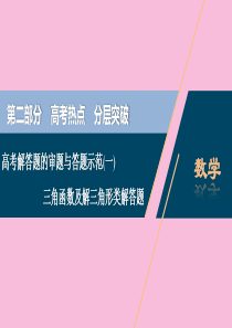 （新课标）2020版高考数学二轮复习 专题一 三角函数与解三角形 高考解答题的审题与答题示范（一）三